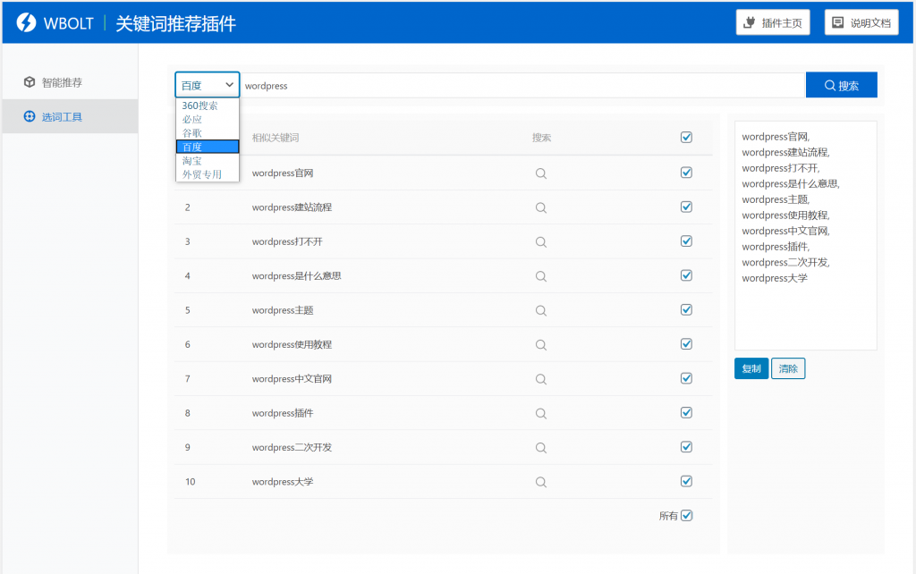 【WordPress网站SEO优化插件】WBOLT热门关键词推荐插件v1.3.0 Pro破解版+即时关键词推荐-32IU