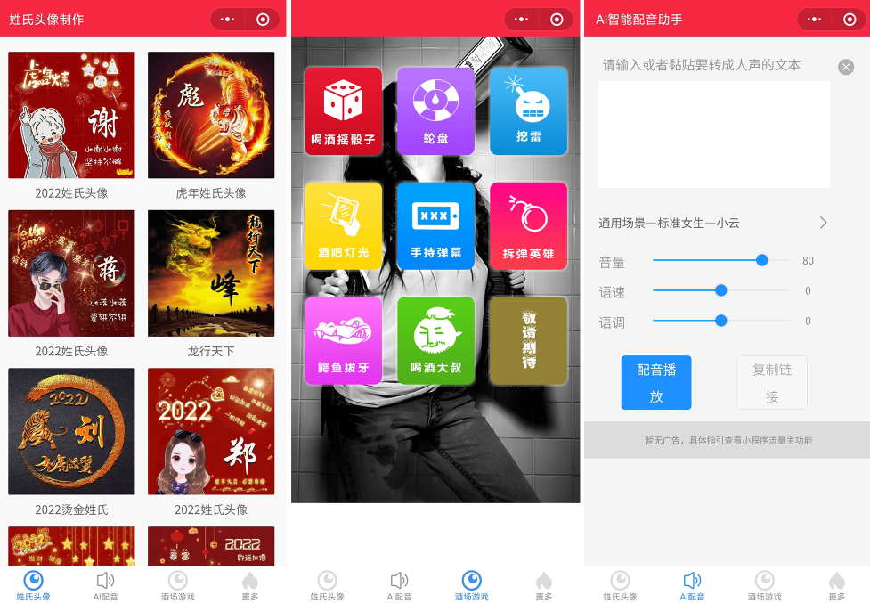 源码2022年虎年姓氏头像微信小程序源码+文字变音+喝酒娱乐多功能小程序源码-32IU