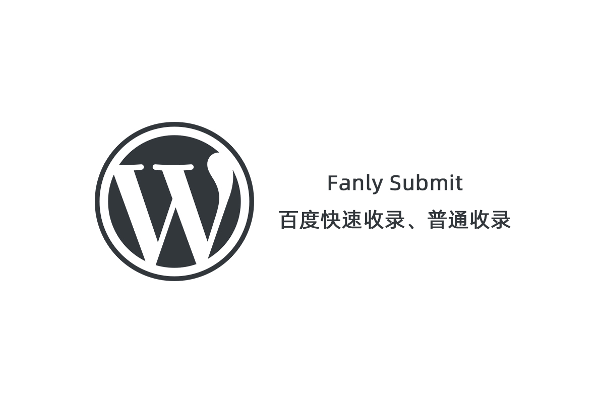 【Fanly Submit V4.1】WordPress插件+最新版百度快速收录推送插件+普通收录-32IU