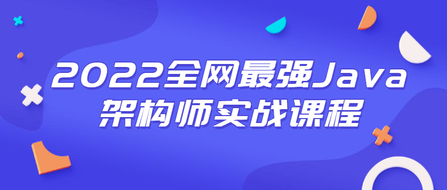 2022全网最强Java架构师实战课程-32IU