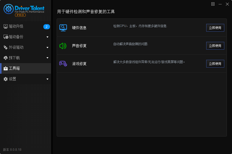 驱动人生海外版v8.0.9.40中文版-32IU