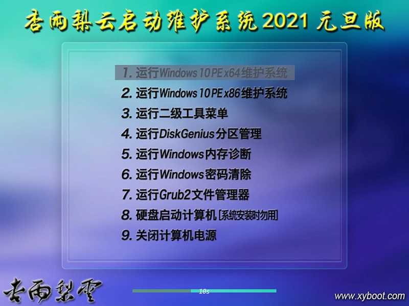 杏雨梨云USB启动维护系统2022端午版