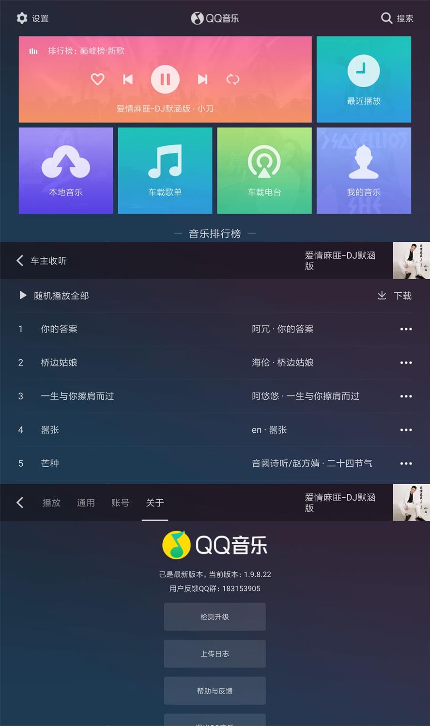 QQ音乐车机版v1.9.8.22纯净版-32IU