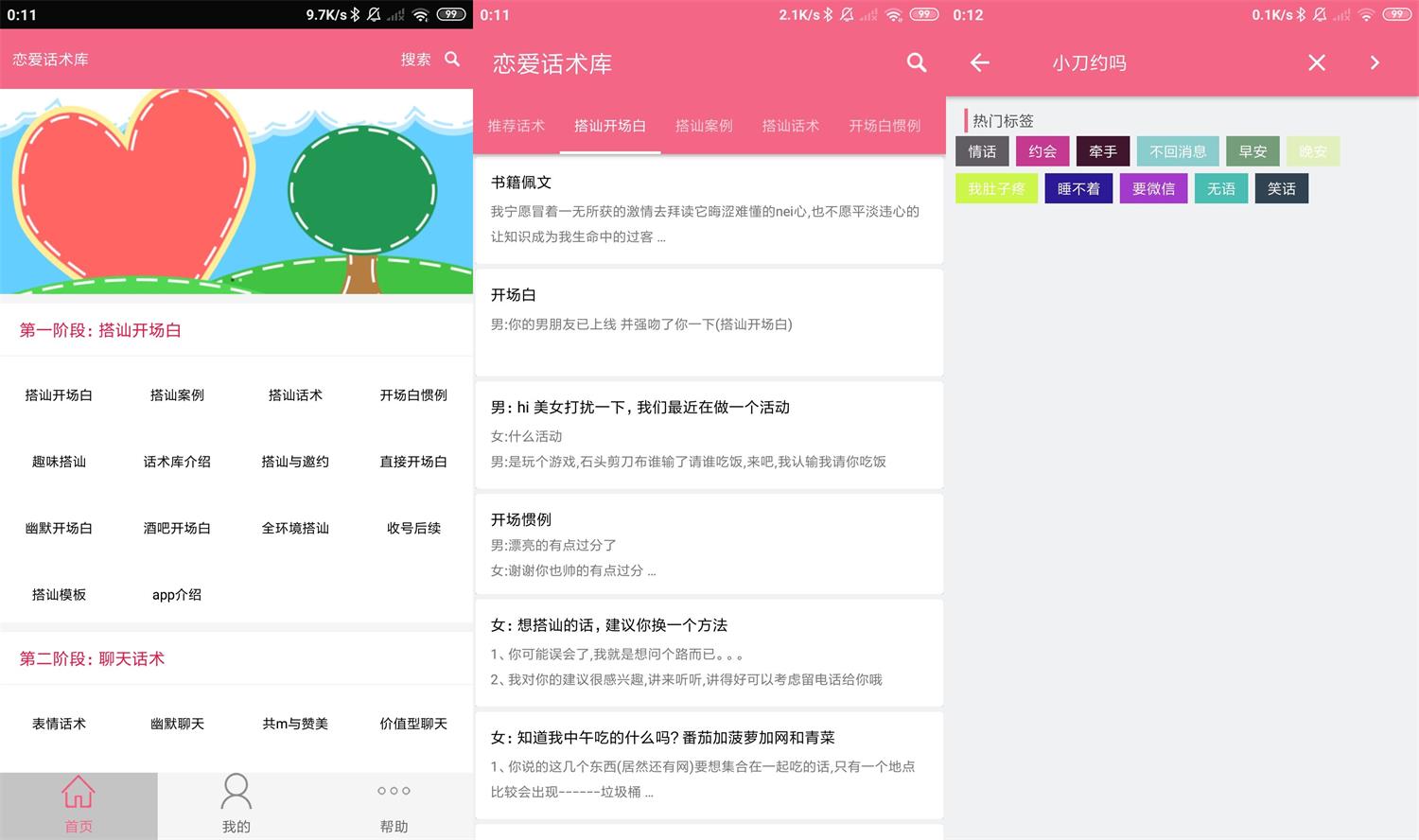 安卓恋爱话术库v3.8.0高级版-32IU