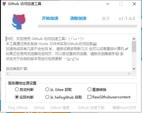 Github访问加速 v1.1.4 单文件版-32IU