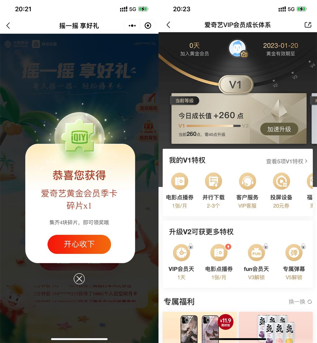 移动云盘摇一摇得会员BUG！-32IU