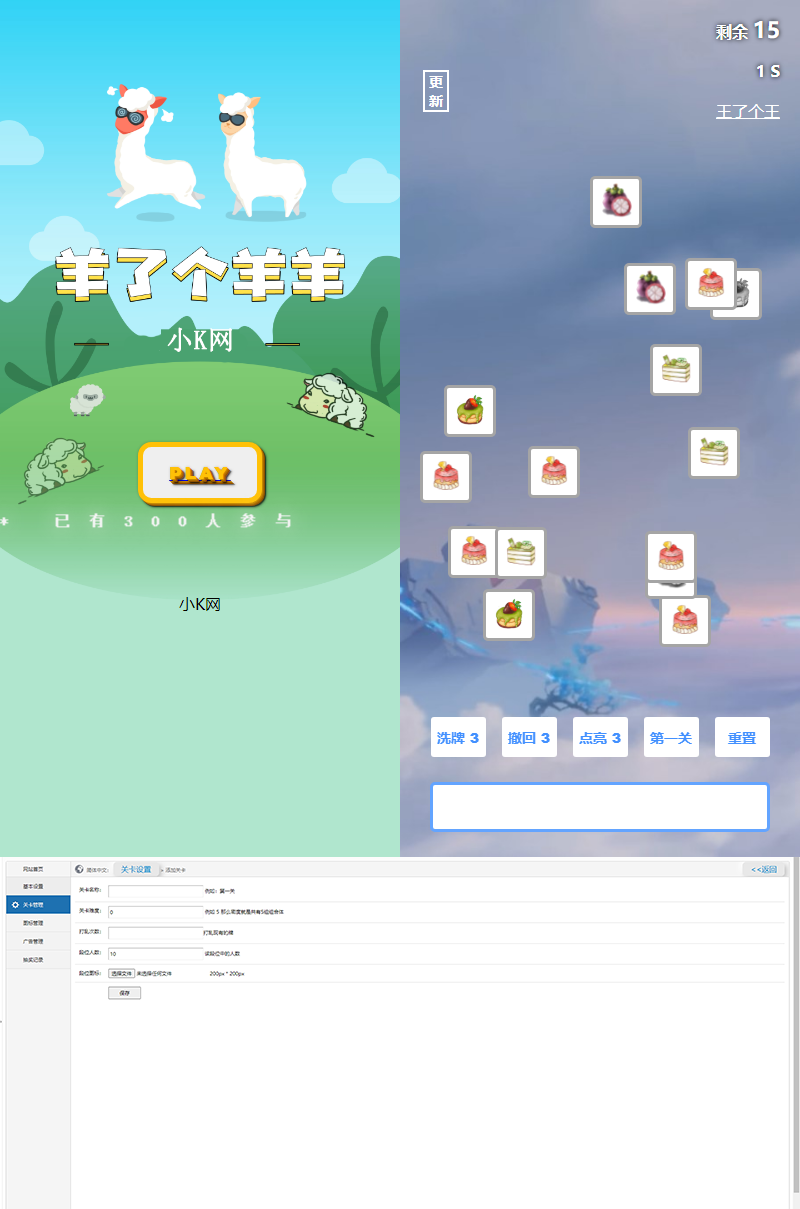 最新王了个王-羊了个羊H5源码附带后台DIY关卡-32IU