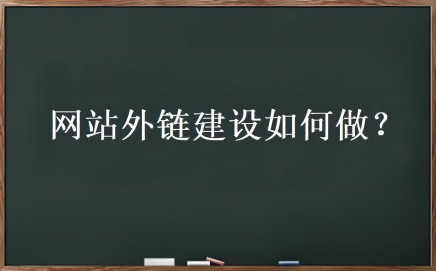 外链优化是什么？网站外链建设如何做-32IU