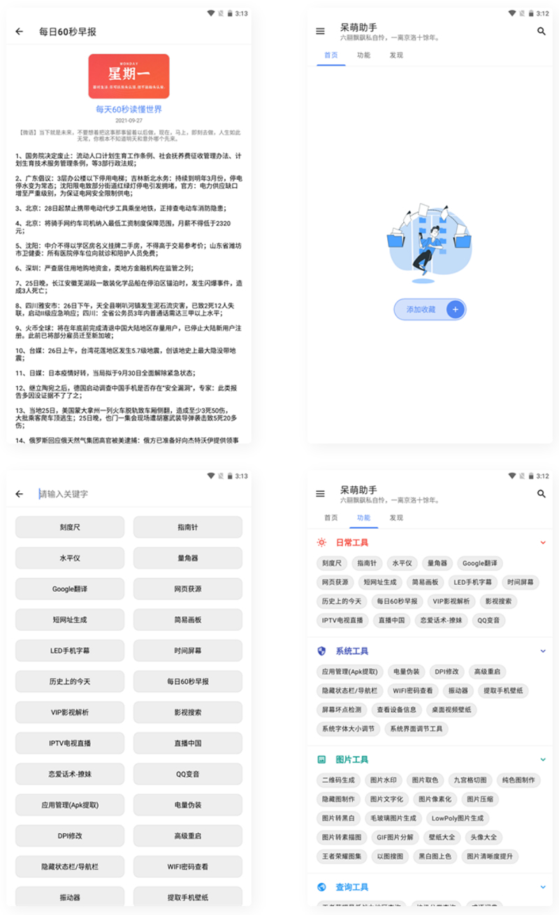 【APP源码】呆萌助手工具箱android源码-32IU