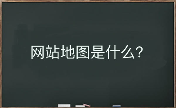 网站地图是什么？该如何生成-32IU