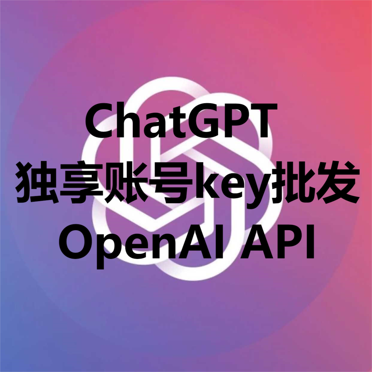 ChatGPT独享账号批发OpenAI API-32IU